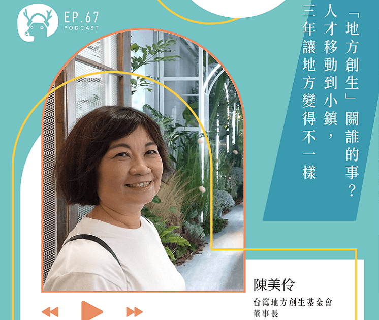 微笑台灣Podcast馬上聽 Ep.67：「地方創生」關誰的事？人才移動到小鎮，三年讓地方變得不一樣