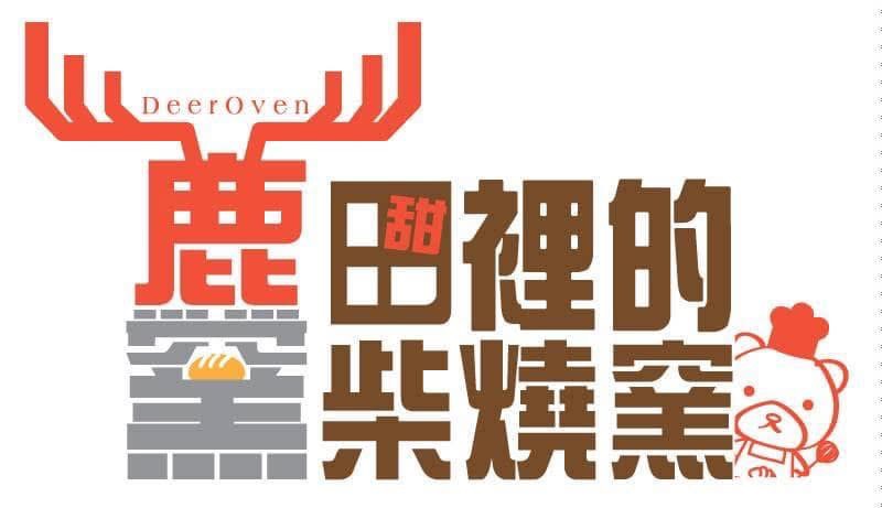 鹿窯田裡的柴燒窯