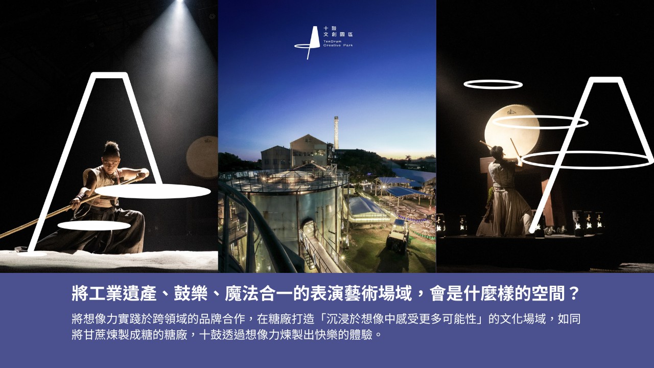十鼓文創股份有限公司