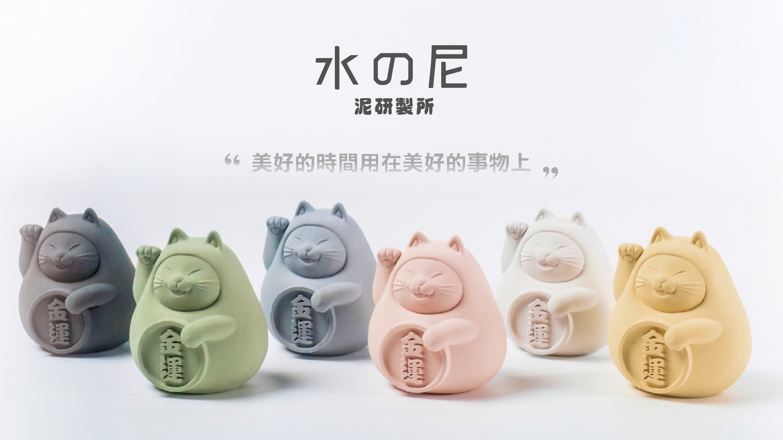 氺の尼 泥研製所