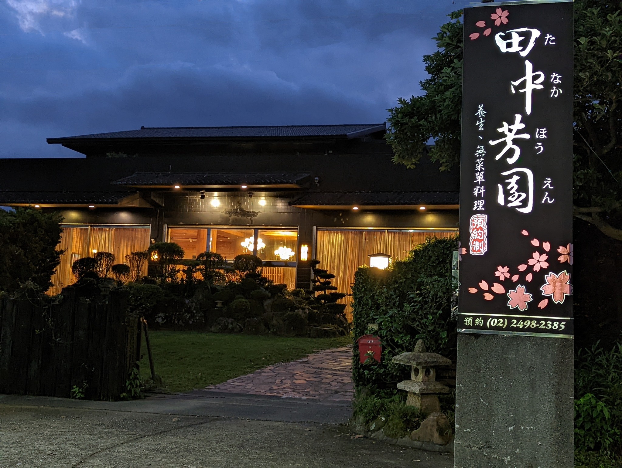 田中芳園餐飲事業
