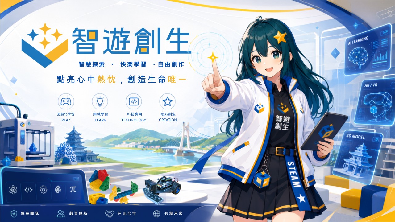 智遊創生有限公司